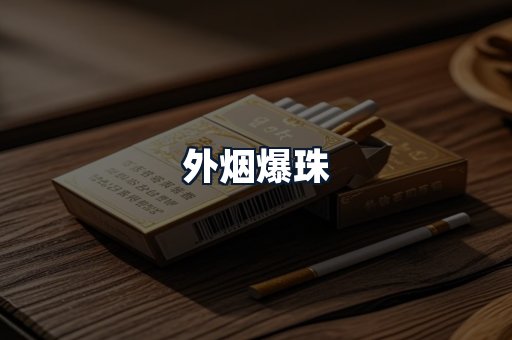 外烟爆珠